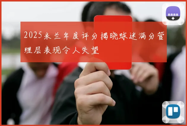 2025米兰年度评分揭晓球迷满分管理层表现令人失望