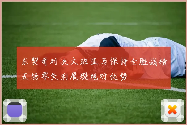 东契奇对决文班亚马保持全胜战绩五场零失利展现绝对优势