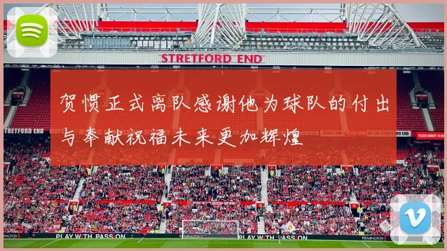 贺惯正式离队感谢他为球队的付出与奉献祝福未来更加辉煌