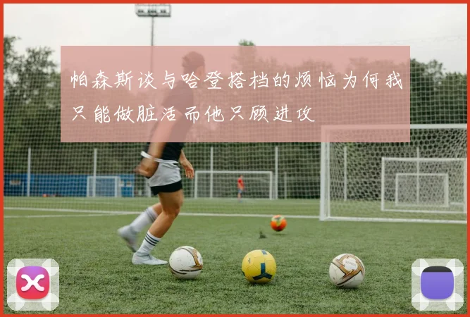 帕森斯谈与哈登搭档的烦恼为何我只能做脏活而他只顾进攻