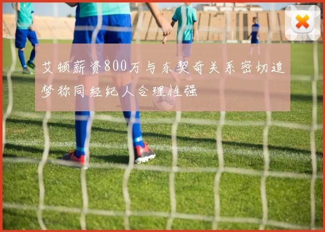 艾顿薪资800万与东契奇关系密切追梦称同经纪人合理性强
