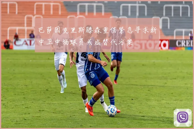 巴萨因克里斯滕森重伤紧急寻求新中卫中场球员或成替代方案