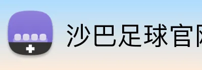 沙巴足球官网 Logo