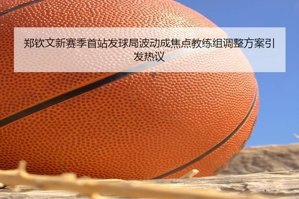 郑钦文新赛季首站发球局波动成焦点教练组调整方案引发热议 | SabaSports