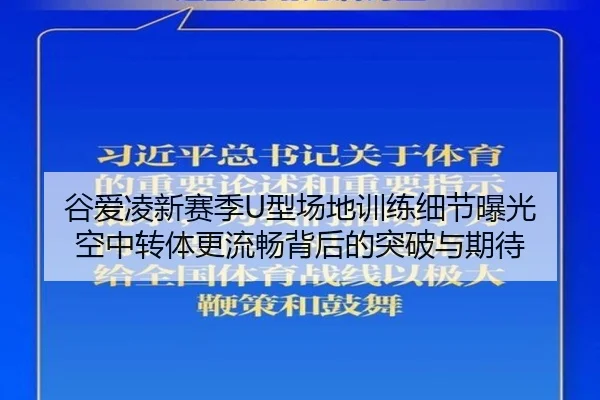 谷爱凌新赛季U型场地训练细节曝光 空中转体更流畅背后的突破与期待 | SabaSports